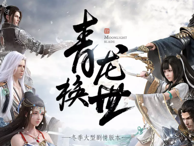 《天涯明月刀》2月13日更新 情人节外装上线