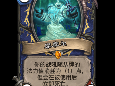 炉石传说摩摩尔卡牌图鉴