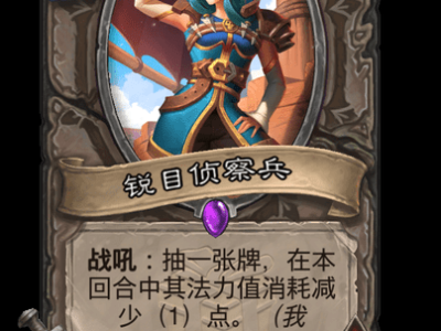炉石传说锐目侦察兵卡牌图鉴