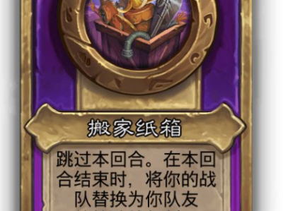 炉石传说酒馆战棋大饰品搬家纸箱效果介绍