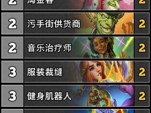 炉石传说污手骑卡组分享