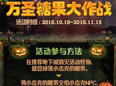 《DNF》2018万圣糖果大作战活动攻略