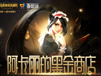 《LOL》2025年1月阿卡丽的神秘商店网址
