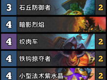 《炉石传说》Dog美服前百绞肉车术卡组玩法