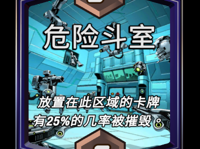 漫威：终极逆转的危险斗室区域效果详解