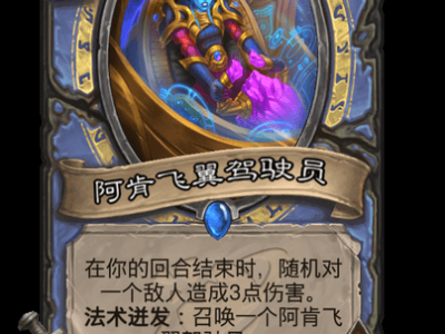 炉石传说：阿肯飞翼驾驶员卡牌详解