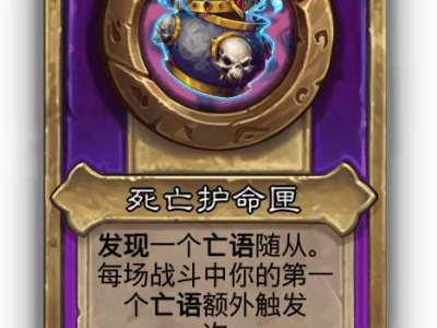 炉石传说酒馆战棋小饰品死亡护命匣效果介绍