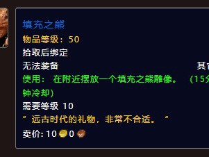 如何在魔兽世界中获得填充熊？