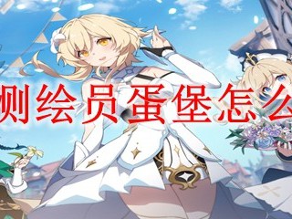 原神测绘员蛋堡怎么获得