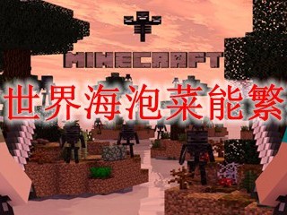 我的世界海泡菜能繁殖吗