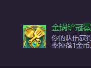 云顶之弈S14金锅铲冠冕怎么合成