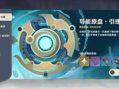 《原神》导能原盘引理第三阶段通关指南