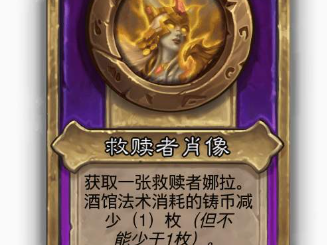 炉石传说酒馆战棋大饰品救赎者肖像效果介绍