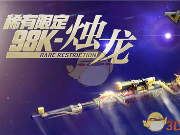 《CF》永久烛龙98K免费领取地址