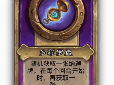 炉石传说酒馆战棋小饰品多彩罗盘效果介绍