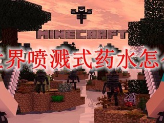 我的世界喷溅式药水怎么制作