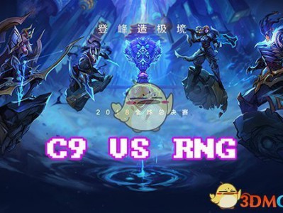 《LOL》S8总决赛10月14日C9 vs RNG战报