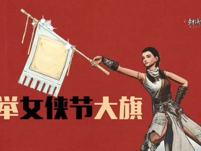 《剑网3》女侠节即将上线 养生版本周登场