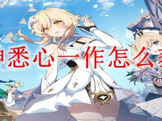 原神悉心一作怎么获得
