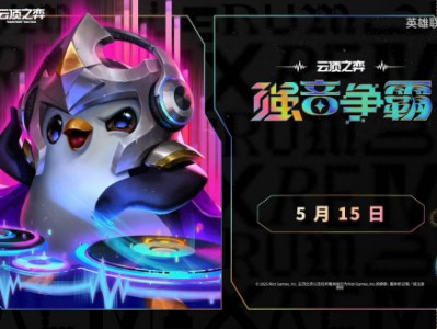 云顶之弈S10什么时候返场