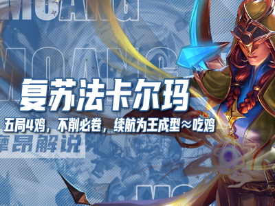 云顶之弈S12赛季：复苏法师卡尔玛阵容搭配攻略