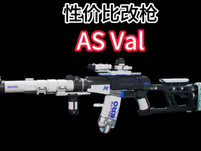 三角洲行动ASVal改枪改枪方案推荐