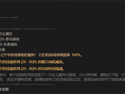 暗黑破坏神4忠诚斗篷属性详解