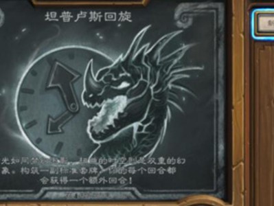 炉石传说坦普卢斯回旋乱斗怎么玩