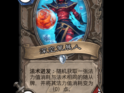 炉石传说：深空策展人卡牌详解