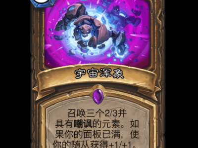 炉石传说宇宙浑象卡牌图鉴