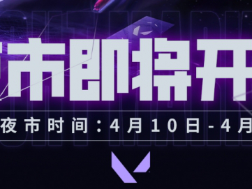 无畏契约4月夜市什么时候2025