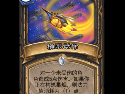 炉石传说桶滚动作卡牌图鉴