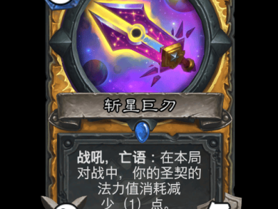 炉石传说斩星巨刃卡牌图鉴