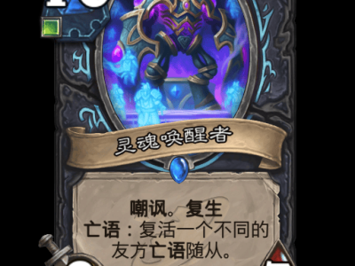 炉石传说灵魂唤醒者卡牌图鉴