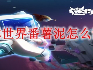 迷你世界番薯泥怎么制作