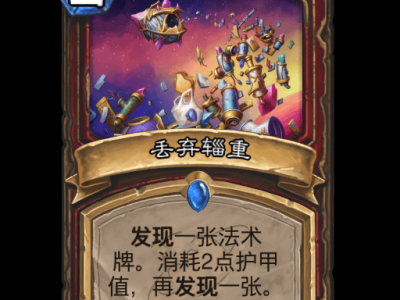 炉石传说丢弃辎重卡牌图鉴