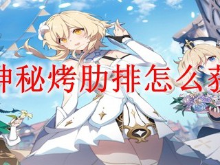 原神秘烤肋排怎么获得