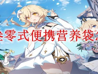 原神3.0便携式营养袋如何制作？