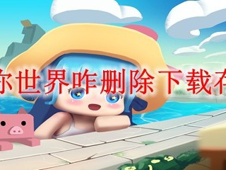 迷你世界咋删除下载存档