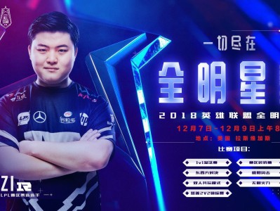 《LPL》选手参加2018全明赛项目介绍