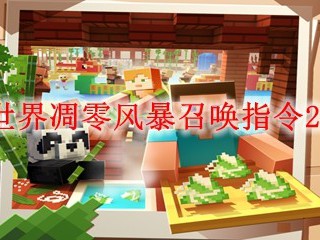 我的世界凋零风暴召唤指令2025年