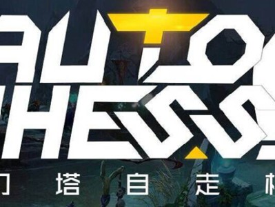 刀塔自走棋人机怎么过