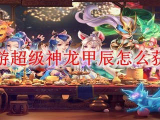 梦幻西游超级神龙甲辰怎么获得2025