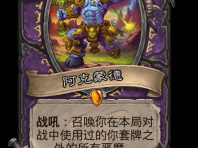 炉石传说：阿克蒙德卡牌赏析