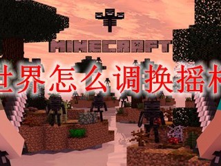 我的世界怎么调换摇杆模式