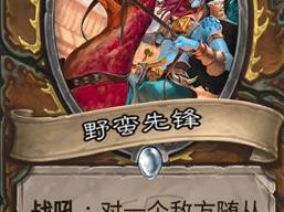 《炉石传说》斯塔哈的大乱斗野蛮先锋图鉴