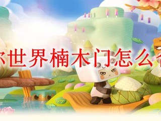 迷你世界楠木门怎么合成