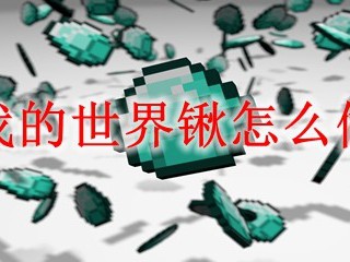 我的世界锹怎么做