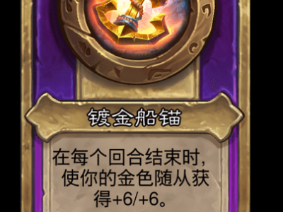 炉石传说酒馆战棋新大饰品镀金船锚介绍