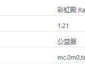 2024年我的世界彩虹殿服务器概览